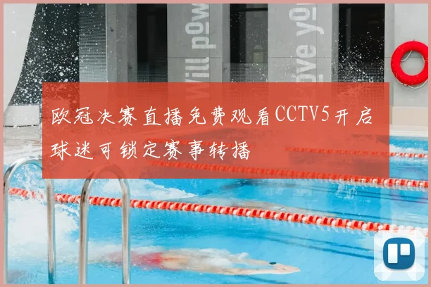 欧冠决赛直播免费观看CCTV5开启 球迷可锁定赛事转播