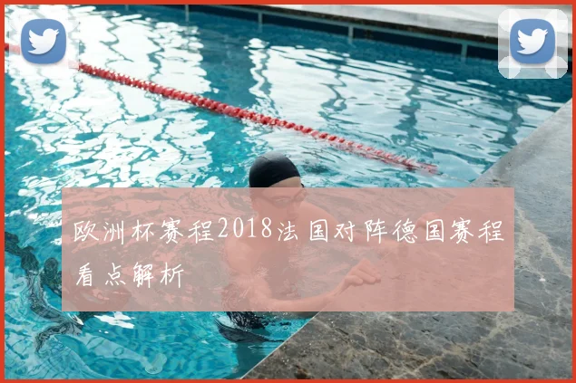 欧洲杯赛程2018法国对阵德国赛程看点解析