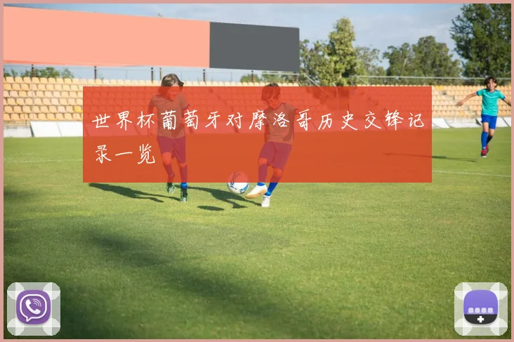 世界杯葡萄牙对摩洛哥历史交锋记录一览