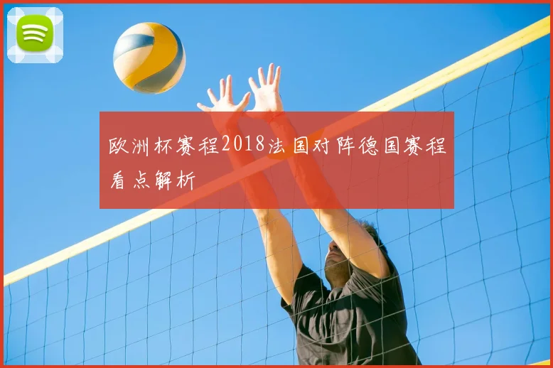 欧洲杯赛程2018法国对阵德国赛程看点解析