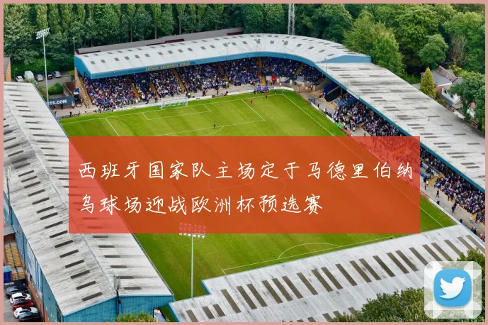 西班牙国家队主场定于马德里伯纳乌球场迎战欧洲杯预选赛