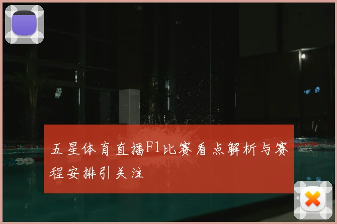 五星体育直播F1比赛看点解析与赛程安排引关注