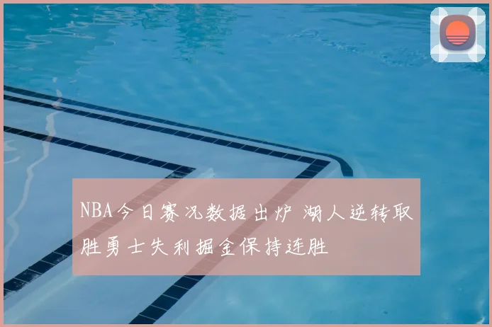 NBA今日赛况数据出炉 湖人逆转取胜勇士失利掘金保持连胜