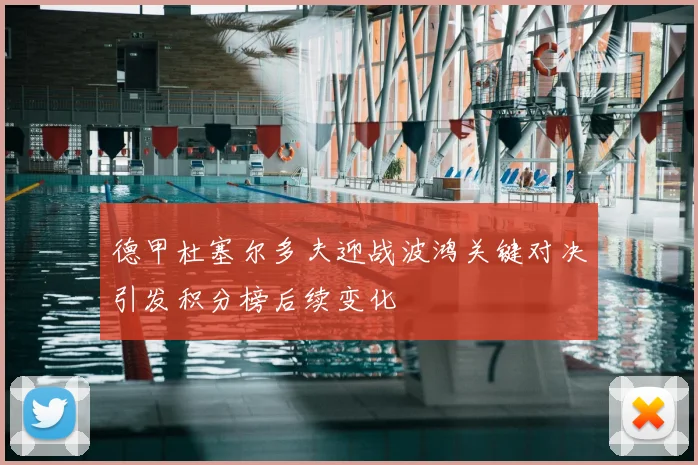 德甲杜塞尔多夫迎战波鸿关键对决引发积分榜后续变化