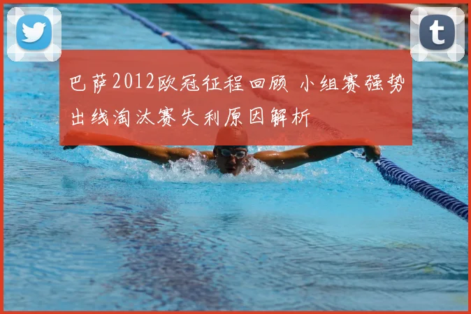 巴萨2012欧冠征程回顾 小组赛强势出线淘汰赛失利原因解析