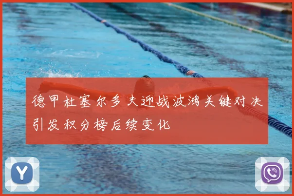 德甲杜塞尔多夫迎战波鸿关键对决引发积分榜后续变化