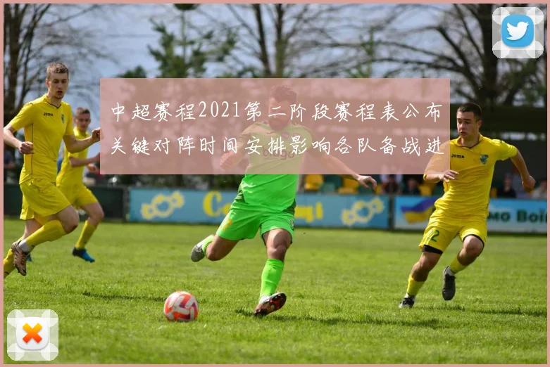中超赛程2021第二阶段赛程表公布关键对阵时间安排影响各队备战进程