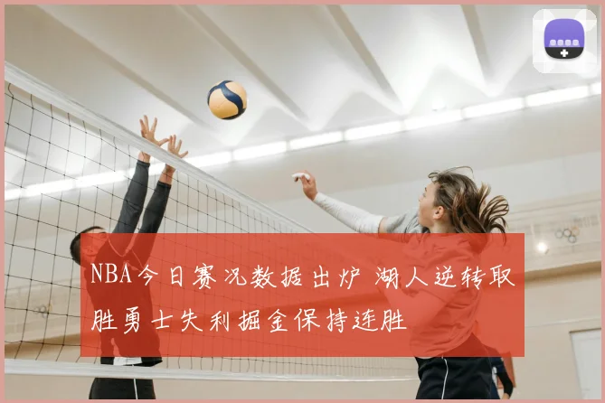 NBA今日赛况数据出炉 湖人逆转取胜勇士失利掘金保持连胜