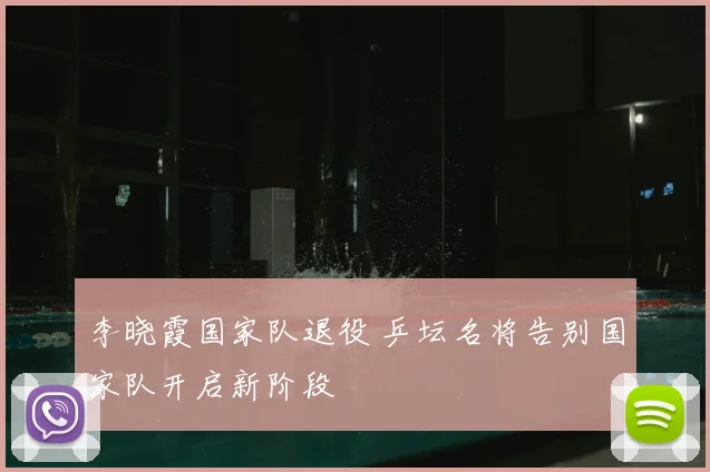 李晓霞国家队退役 乒坛名将告别国家队开启新阶段