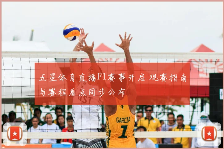 五星体育直播F1赛事开启 观赛指南与赛程看点同步公布