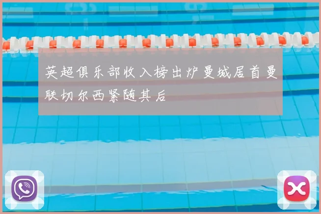 英超俱乐部收入榜出炉曼城居首曼联切尔西紧随其后