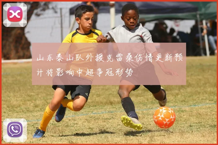 山东泰山队外援克雷桑伤情更新预计将影响中超争冠形势