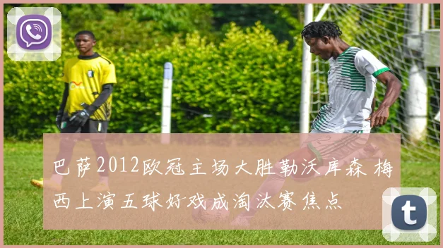 巴萨2012欧冠主场大胜勒沃库森 梅西上演五球好戏成淘汰赛焦点