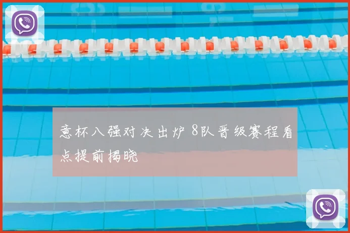 意杯八强对决出炉 8队晋级赛程看点提前揭晓
