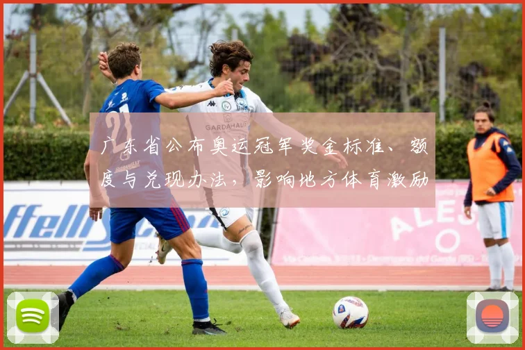 广东省公布奥运冠军奖金标准、额度与兑现办法,影响地方体育激励