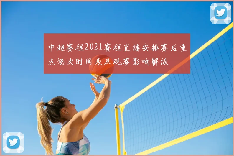 中超赛程2021赛程直播安排赛后重点场次时间表及观赛影响解读