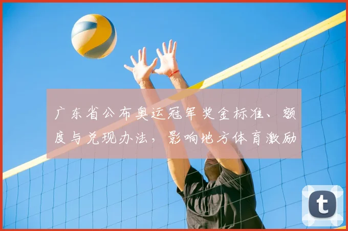 广东省公布奥运冠军奖金标准、额度与兑现办法,影响地方体育激励