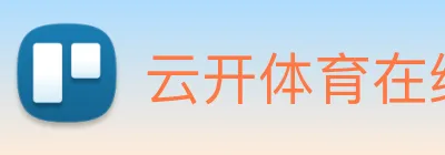 云开体育在线登陆 logo